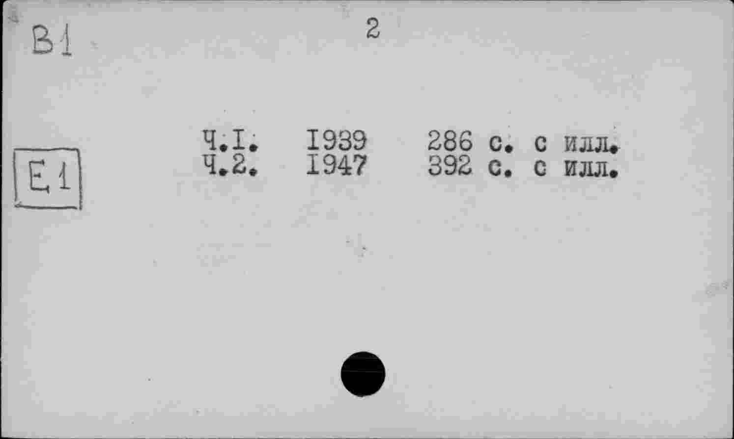 ﻿4
Bl
2
|E1
4.1.	1939	286 с. с илл.
4.2.	1947	392 с. с илл.